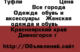 Туфли Carlo Pazolini › Цена ­ 3 000 - Все города Одежда, обувь и аксессуары » Женская одежда и обувь   . Красноярский край,Дивногорск г.